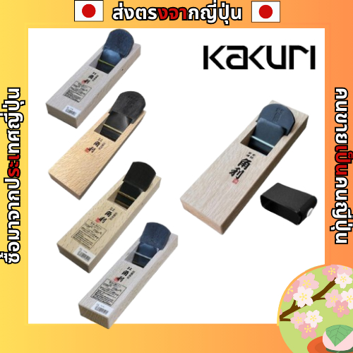 Kakuri Mini Plane Base 180 มม.กบเครื่องมือช่างไม้แบนพื้นผิวไม้การประมวลผล Finishing [ส่งตรงจากญี่ปุ่น]