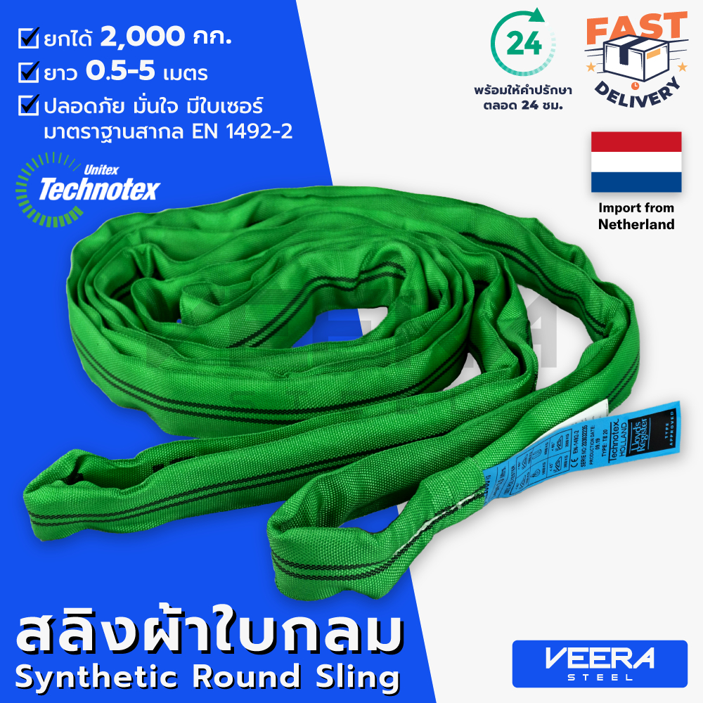 สลิงผ้าใบกลม Technotex รับน้ำหนักได้ 2 ตัน ความยาว 0.5–5 เมตร มาตรฐานสากล Safety Factor 7:1 – Veerasteel