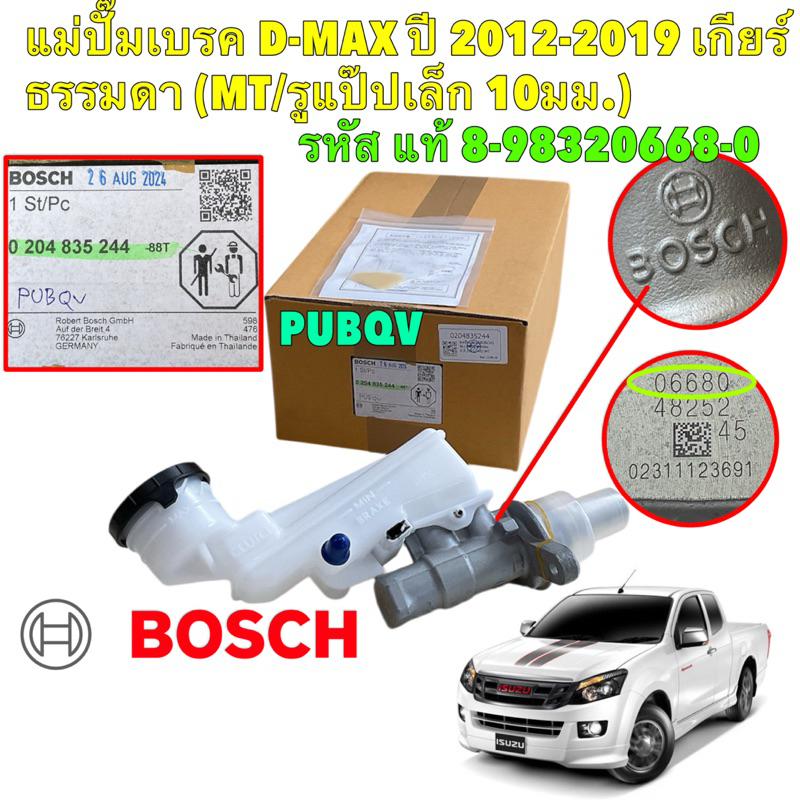 แม่ปั๊มเบรค ISUZU D-MAX ปี 2012-2019 เกียร์ธรรมดา (MT/รูแป๊ปเล็ก 10มม.) รหัส.8-98320668-0 Bosch รหัส 0204835244