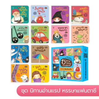 นิทานอ่านแรป หรรษาแฟนตาซี 12 เพลงสนุก นิทานหมอประเสริฐแนะนำ นิทานเด็ก นิทานเพลง หนังสือเด็ก นิทาน