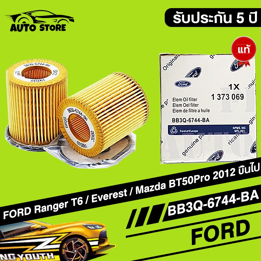 แท้ BB3Q-6744-BA กรองน้ำมันเครื่อง FORD RANGER T6 2.2/3.2, MAZDA BT50 PRO 2012-2019 และ EVEREST 2015 พร้อมยางโอริง