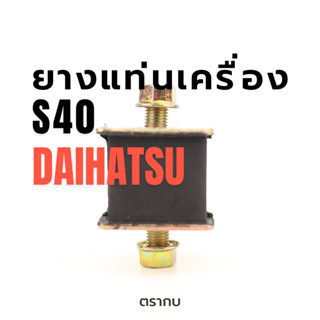 ยางแท่นเครื่องหน้า รถตุ๊กๆ, DAIHATSU S40 ตัวสูง (ความสูง 40 …