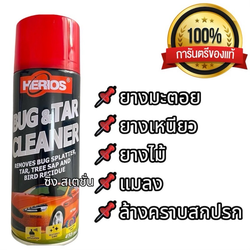 HERIOS สเปรย์ขจัดคราบยางมะตอย สูตรเข้มข้น น้ำยาล้างคราบยางมะตอย สเปรย์ขจัดคราบ ยางมะตอย ยางเหนียว ยางไม้ แมลง แท้100%