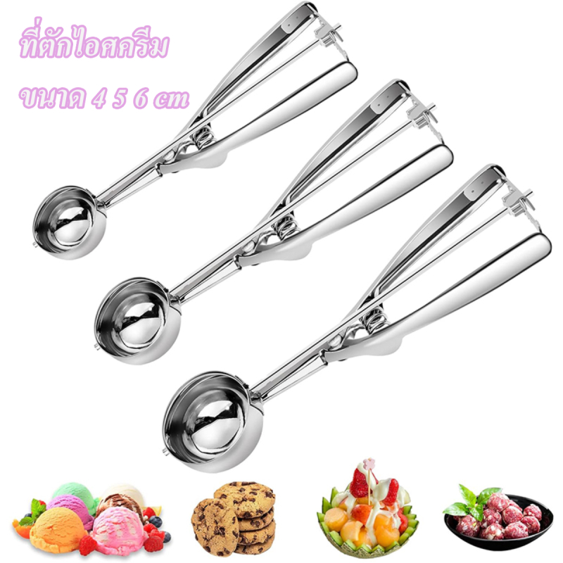ที่ตักไอศครีม สกูปตักไอติม ช้อนตักกว้าง 4-5-6 ซม สแตนเลสแท้ ที่ควักผลไม้ ที่ตักคุกกี้ ทนทาน Ice Cream Scoop