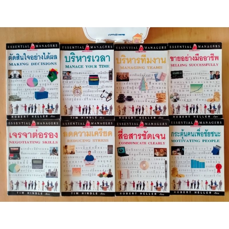 Essential Managers 8 เล่ม, ผู้เขียน : ROBERT HELLER', TIM HINDLE , ผู้แปล : อรยา เอี่ยมชื่น