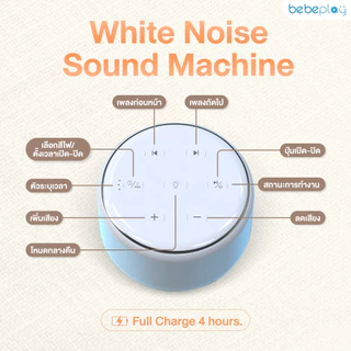 bebeplay White noise sound machine กล่องดนตรีกล่อมนอน