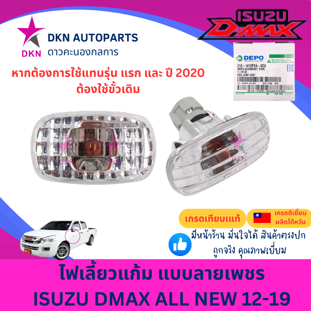 ไฟเลี้ยวข้างแก้ม ไฟเลี้ยวข้างบังโคลนหน้า ISUZU DMAX 2003-2011,DMAX ALL NEW BLUE POWER 2012-2019,DMAX 2020 คุณภาพดี