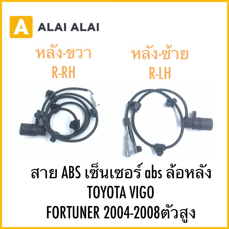 【K034】สาย ABS เซ็นเซอร์ abs ล้อหลัง TOYOTA VIGO FORTUNER 2004-2008ตัวสูง
