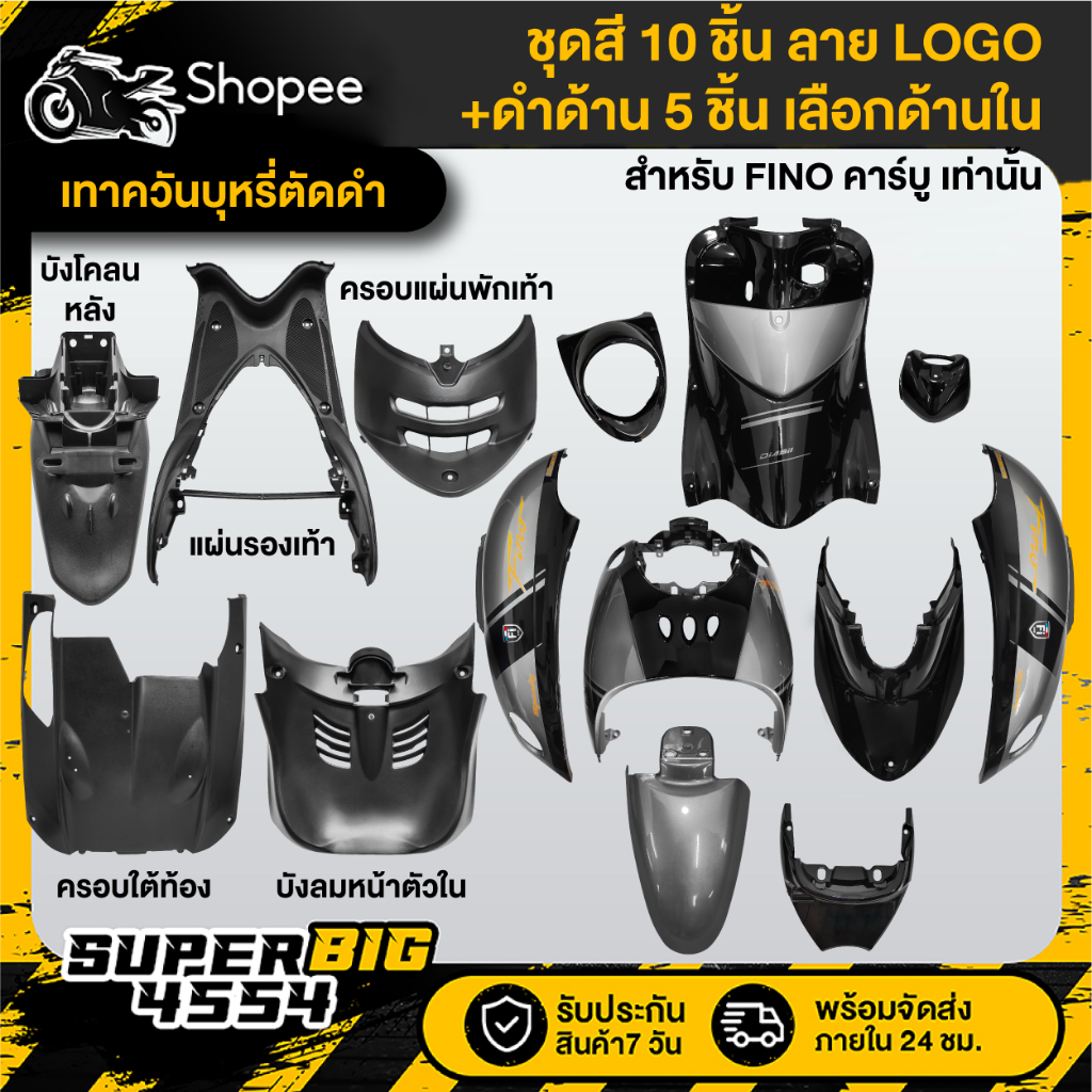 [เลือกด้านใน ชุดสีหรือ+ดำด้าน 5ชิ้น] ชุดสี FINO เก่าคาร์บู07 สีเทาควันบุหรี่ตัดดำ ลายLOGO ติดสติก