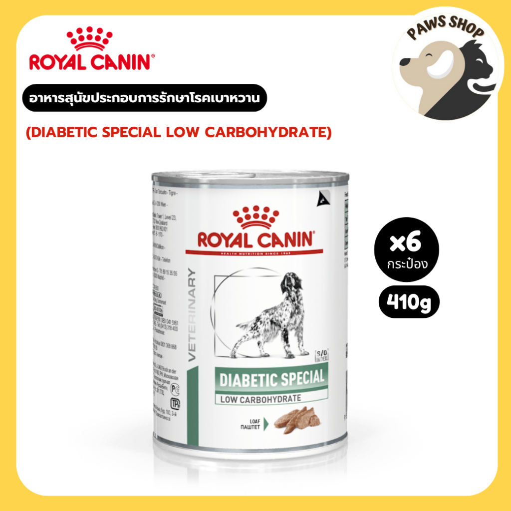 [6 กระป๋อง] Royal canin (DIABETIC SPECIAL LOW CARBOHYDRATE) อาหารสุนัขประกอบการรักษาเบาหวาน ชนิดเปียก 410g