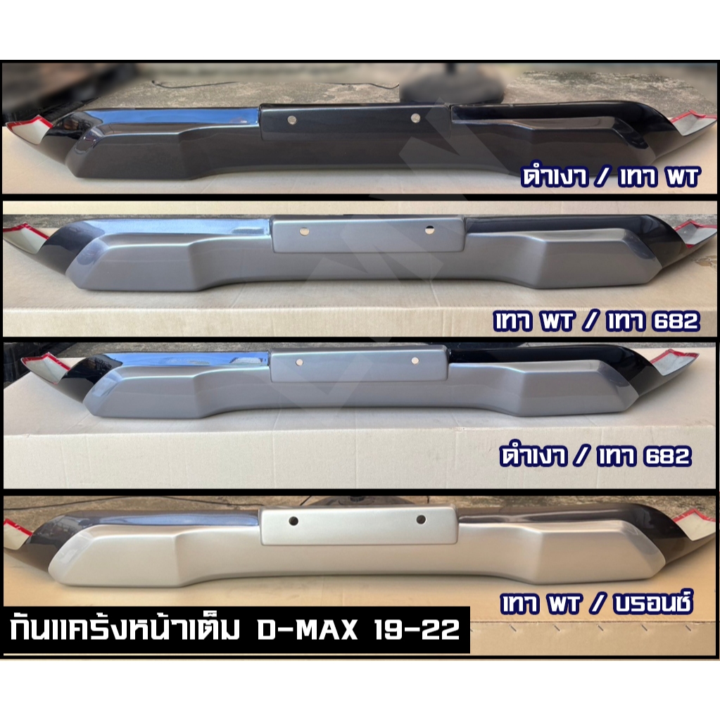 [ E-TAX ] กันแคร้งหน้าเต็ม ISUZU Dmax ปี 2020-2022 สไตล์ V-CROSS กันแคร้งหน้า สำหรับรุ่นตัวสูง (V.3) พร้อมส่งทันที!!