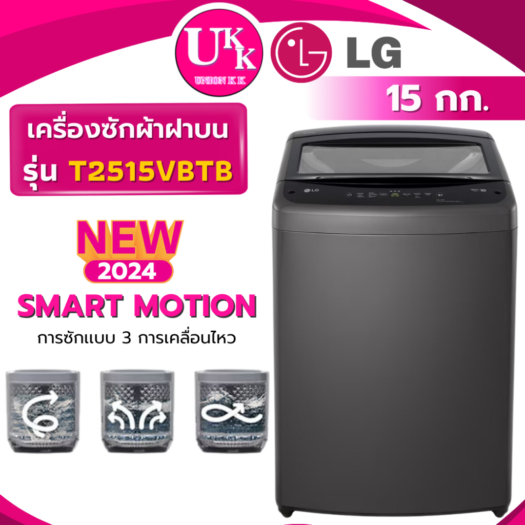 แอลจี เครื่องซักผ้าฝาบน รุ่น T2515VBTB ขนาด 15 กก. สีดำ Smart Inverter