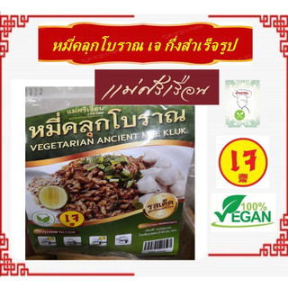 #หมี่คลุกโบราณ เจ อร่อย!! กึ่งสำเร็จรูป #แม่ศรีเรือน #อาหารเจ #Vegetarian #มังสวิรัต