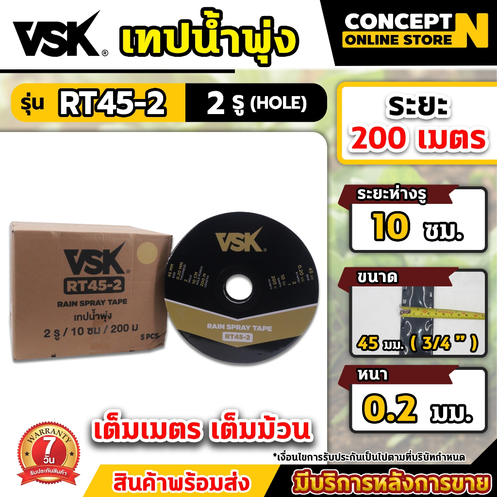 เทปน้ำพุ่ง VSK RT45 (3/4")ขนาด45มม. ความหนา0.20มม. ความยาว200เมตร เทปรดน้ำพืชผัก สายน้ำพุ่ง. 2รู 3รู 5รู ประกัน 7 วัน