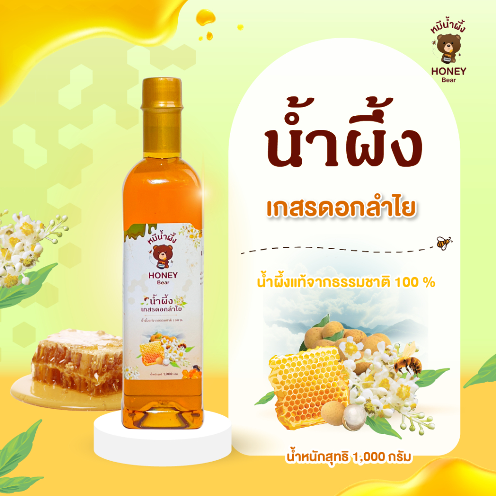 น้ำผึ้งเกสรดอกลำไย HONEY BEAR 1000 กรัม น้ำผึ้งแท้ 100% ไม่มีสารกันบูด ไม่ผสมน้ำตาล มาตรฐาน อย. GMP. HACCP. HALAL.