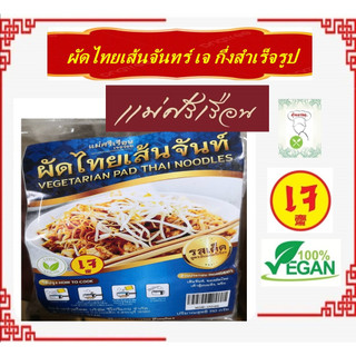 #ผัดไทยเส้นจันทร์ เจ อร่อย!! กึ่งสำเร็จรูป #แม่ศรีเรือน #อาหารเจ #Vegetarian #มังสวิรัต