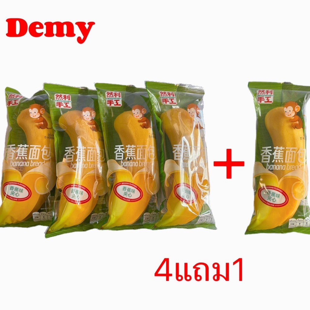 ขนมปังกล้วยหอมสอดไส้ครีมคัสตาร์ดกลิ่นกล้วย เซ็ท4แถม1 (5ห่อ)