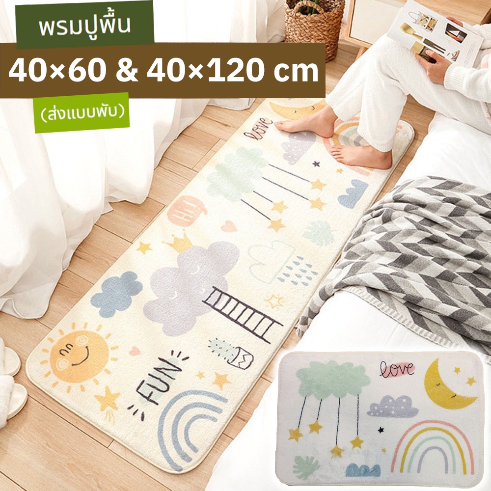 พรมยาว พรมห้องนอน พรมเช็ดเท้า พรมแต่งห้อง แต่งบ้าน พรมปูพื้น (ขนาด120x40+60x40cm)ชุดเซ็ต 2 ชิ้น ซักเครื่องได้ มีกันลื่น