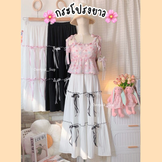 🌸OVP🌸 กระโปรงยาว ผ้าด็อบบี้ รุ่นโบว์ สีล้วน แต่งระบายริม กระ…