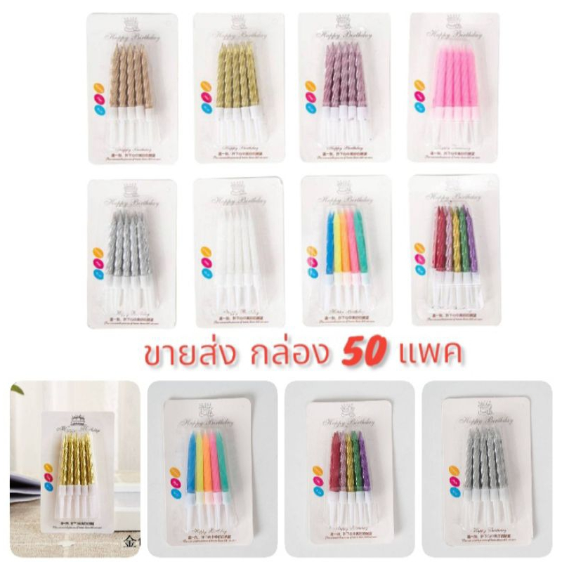 เทียนวันเกิด เทียนแฟนซี รุ่นเกลียวสั้น (ขายส่ง กล่อง50แพค)