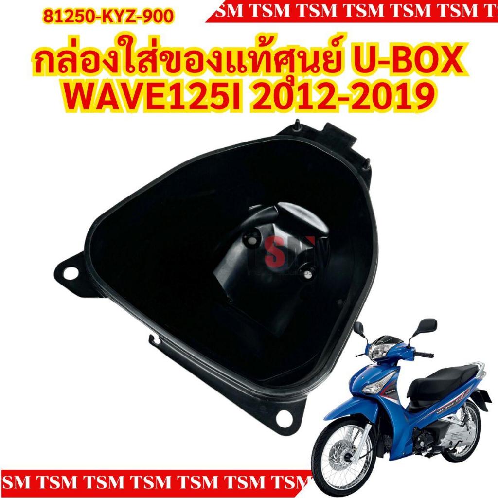 กล่องใส่ของแท้ศูนย์ U-BOX WAVE125I 2012-2019 รหัส 81250-KYZ-900