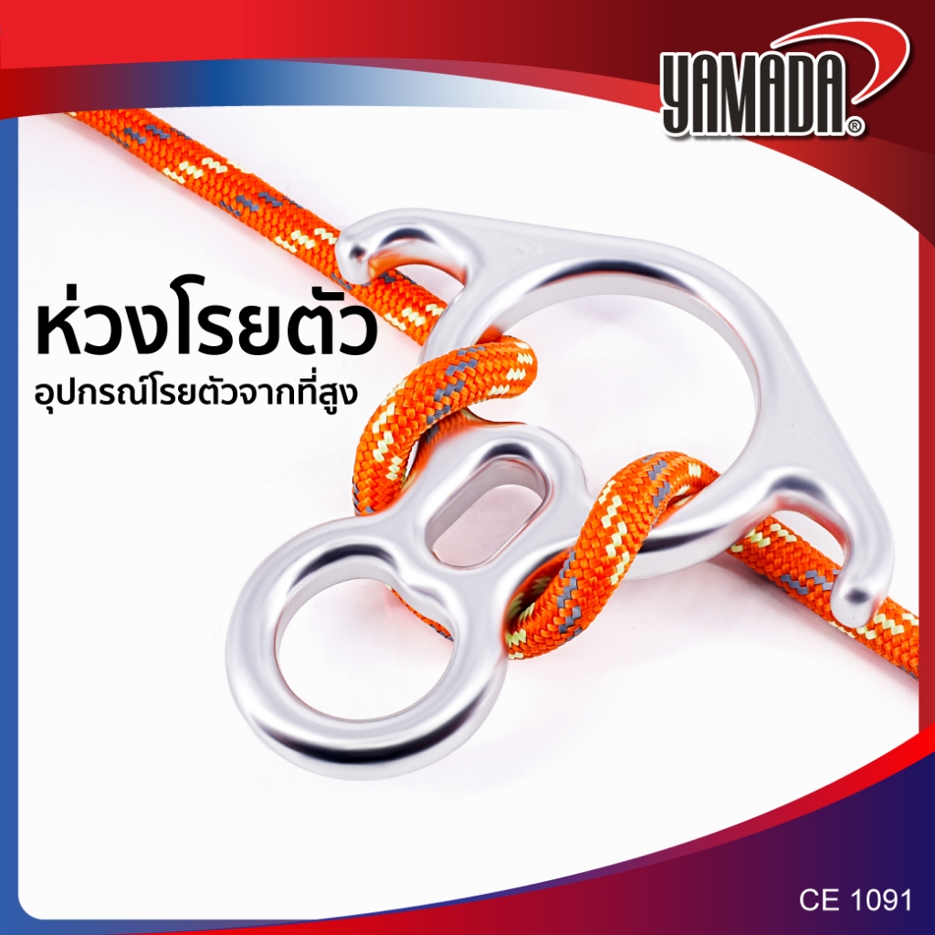 ห่วงโรยตัว เลข 8 มีปีก รุ่น Y-DL8-A YAMADA รับน้ำหนักได้ 40kN  แข็งแรง ไม่เป็นสนิม