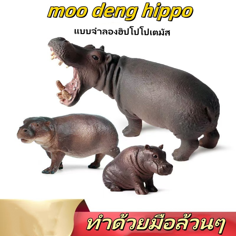 จัดส่งทันที หมูเด้ง Moo deng ชุดโมเดลฟิกเกอร์สัตว์ป่า แอฟริกันจําลอง ฮิปโป ของเล่นเสริมการศึกษา สําหรับเด็ก