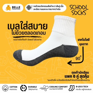 (แพ็ค 6 คู่)ถุงเท้านักเรียนเบลขาวพื้นเทา เกรดส่งออก ทรง Mini…