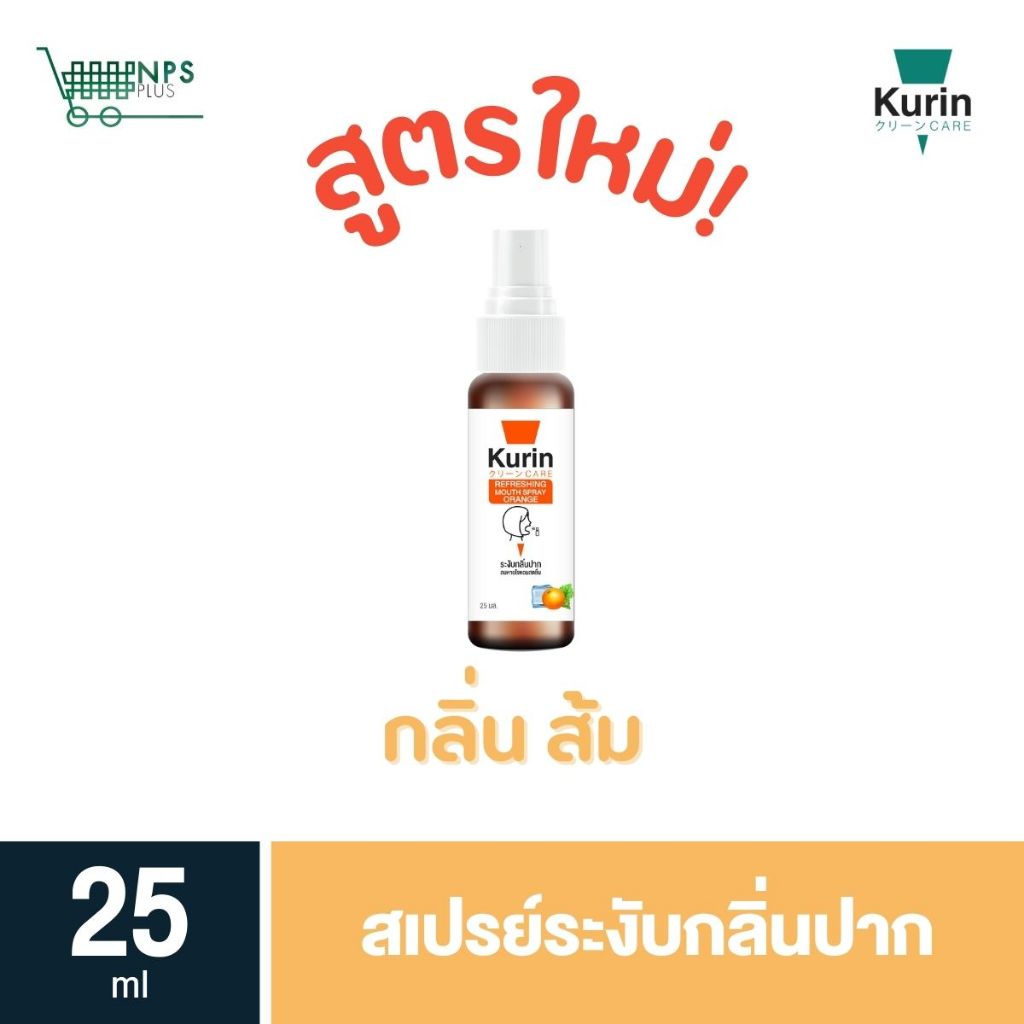 Kurin Refreshing Mouth Spray (ORANGE) 25 ml 1 ขวด