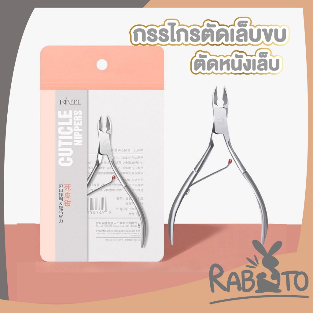 【RABITO คุณภาพดี】TK11 กรรไกรตัดหนัง ตกแต่งเล็บ หนังกำพร้า