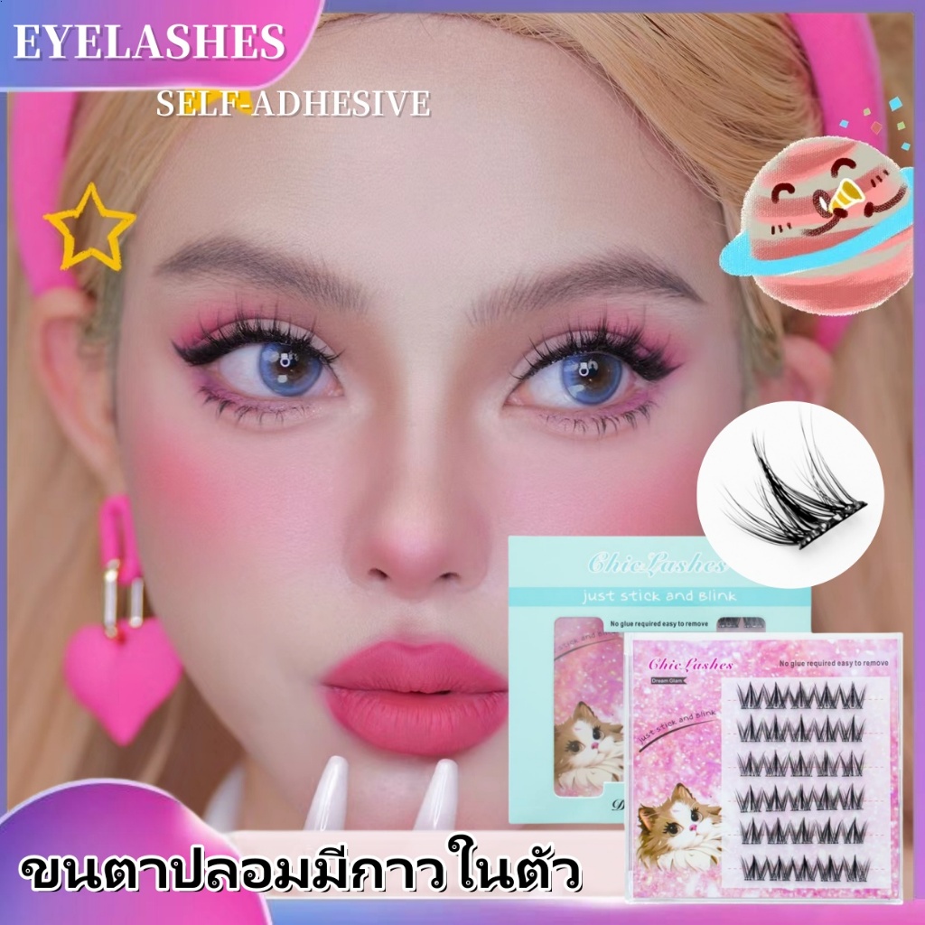 【ขนตาปลอมมีกาว】ChicLashes ขนตาปลอมแบบช่อมีกาวในตัว ความงอนแบบ เสกดวงตาให้ดูกลมโตอย่างธรรมชาติ SELF-ADHESIVE EYELASHES