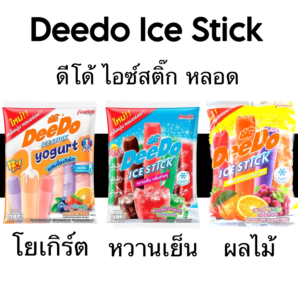 Deedo ดีโด้ไอซ์สติ๊กหลอด 35มล.โยเกิร์ต หวานเย็น ผลไม้ กลิ่นต่างๆ
