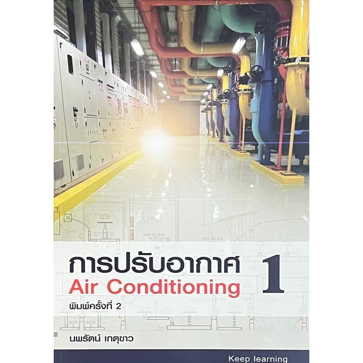 [Chulabook] หนังสือ การปรับอากาศ 1 (AIR CONDITIONING) (ขาว-ดำ) (9786166035803) c111
