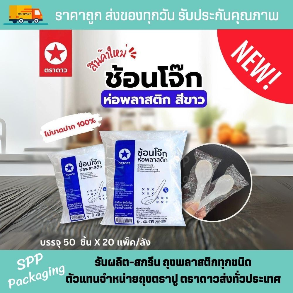 [ห่อพลาสติก] ช้อนสั้น ช้อนโจ๊ก ตราดาว หนา ไม่บาดปาก100% แพคละ 50ชิ้น ตักได้เต็มคำ