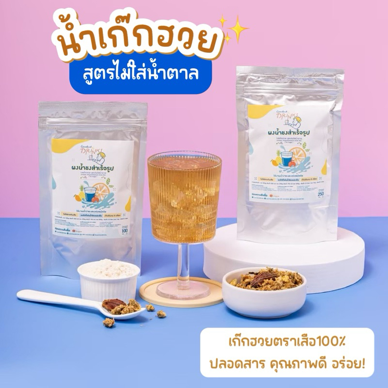 ผงน้ำชงรสเก๊กฮวย สูตรไม่มีน้ำตาล KETO