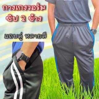 (แพคโหล 12 ตัว) กางเกงวอร์มซิป 2 ข้าง ขาปล่อยแต่งแถบคู่ ผ้าวอร์มใส่บาย ผ้าระบายอากาศ ใส่ได้ทั้งชายและหญิง เสื้อผ้า Sport