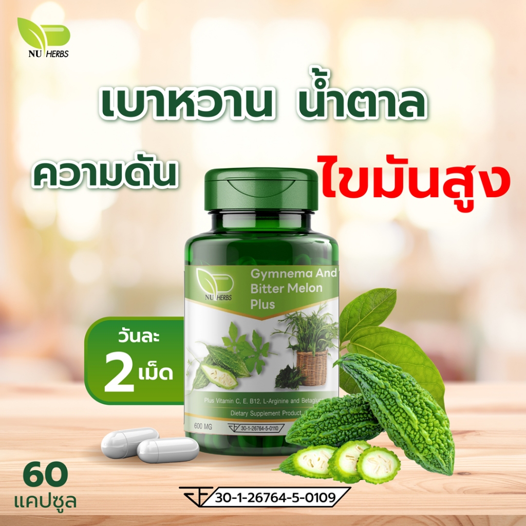 อาหารเสริมควบคุมน้ำตาล ผักเชียงดามะระขี้นก สมุนไพรสกัดจากธรรมชาติ (1 กระปุก 60 แคปซูล)