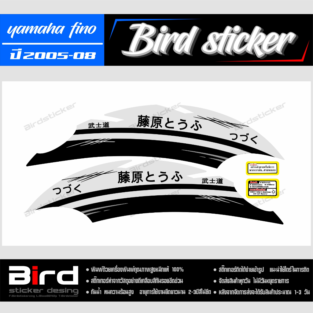 สติ๊กเกอร์ สติ๊กเกอร์ซิ่ง สติ๊กเกอร์แต่งชุดสี Finoลายเต้าหู้ ปี2005-2008