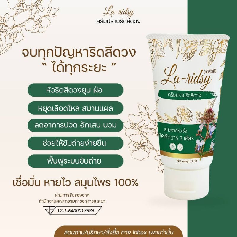 ครีมลาริดซี่ La-Ridsy หัวเชื่ออัคคีทวาร. 30กรัม ( 1 หลอด.)