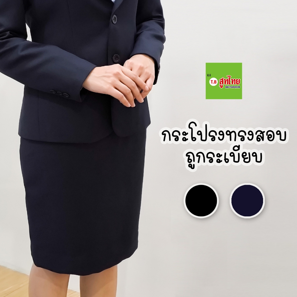TB สูทไทย' กระโปรงทรงสอบถูกระเบียบ (แยกชิ้น)