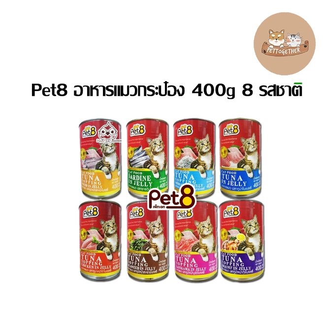 Pet8 อาหารแมว ขนาด 400 กรัม ทูน่าท็อปปิ้ง มีหลายรสให้เลือกในน้ำเจลลี่