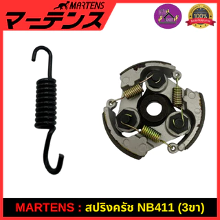 MARTENS : สปริงครัช เครื่องตัดหญ้า411 ของแท้ เกรดญี่ปุ่น สปริงคลัชอย่างดี (คลัทช์ 2 สปริงและ 3 สปริง)