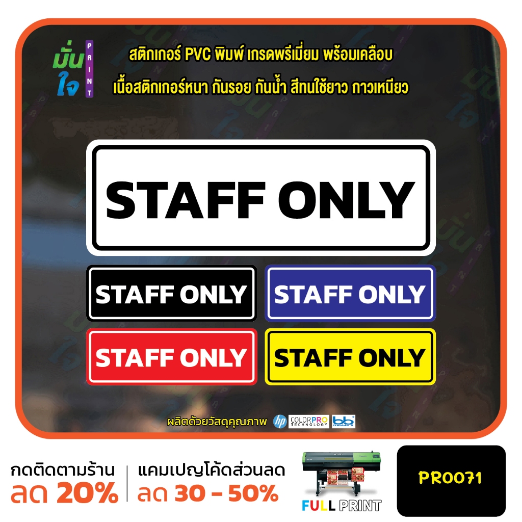 STAFF ONLY สติ๊กเกอร์ PVC พิมพ์ กันน้ำ ทนแดด เคลือบกันรอย MP-M PR0071 สติกเกอร์