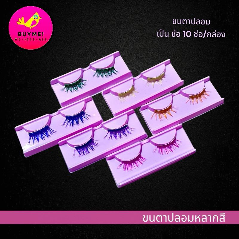 ขนตาปลอมเป็นช่อสีขาว ขนตาสีน้ำตาล ขนตาสีฟ้าหลากสี BUYME! We-Sell-All(พร้อมส่ง)