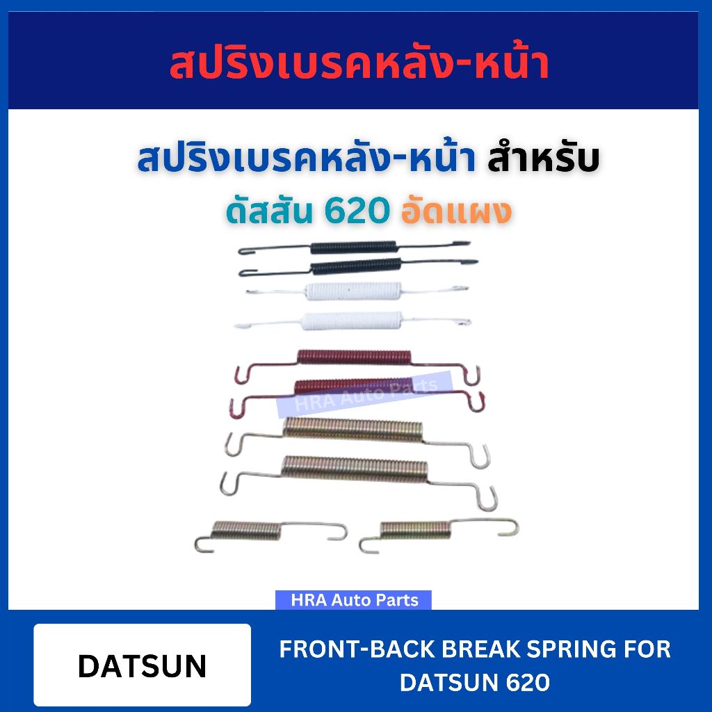 สปริงเบรคหลัง-หน้า อัดแผง 1 ชุด สำหรับ DATSUN 620 ดัสสัน 620 สปริงเบรค สปริงรถ เบรค ส่งไว อย่างดี