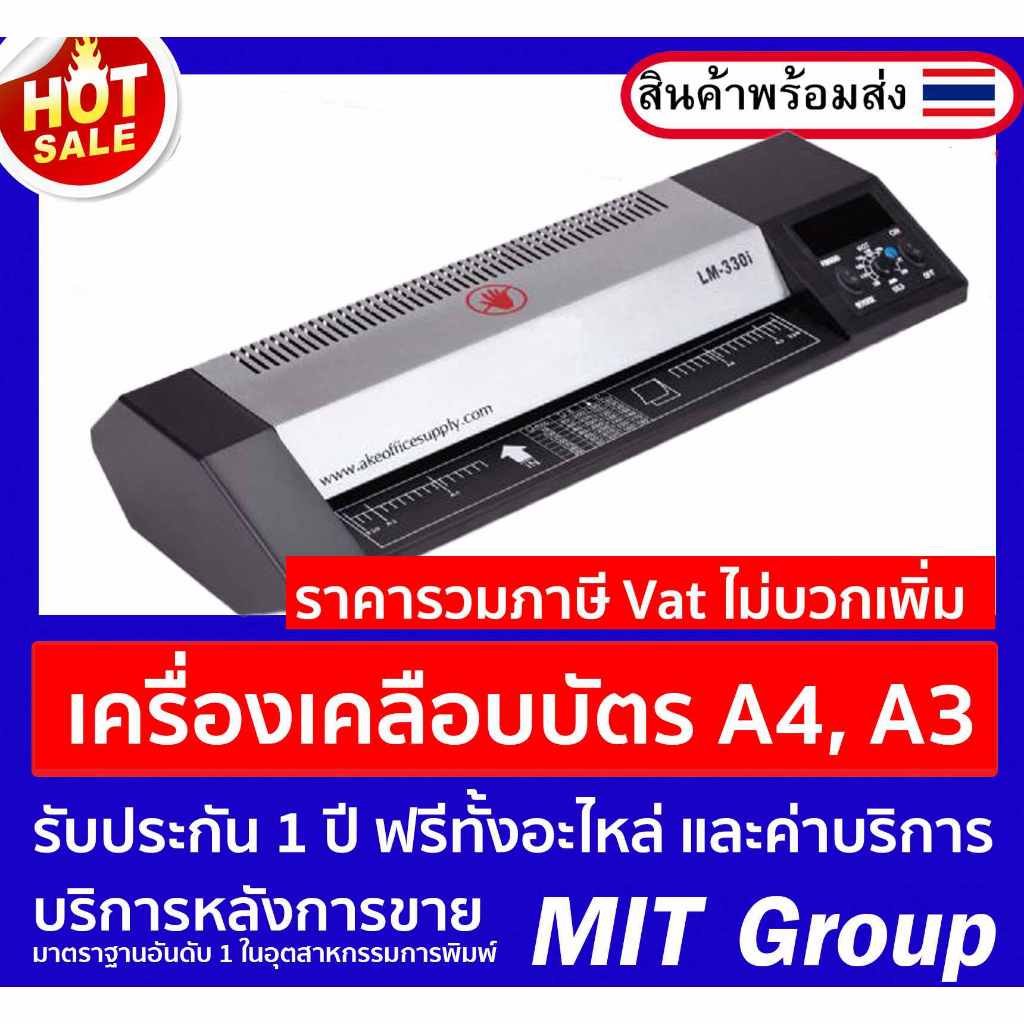 เครื่องเคลือบบัตร VISION 330i A3 รุ่นใหม่ เคลือบเรียบ 4 ลูกกลิ้งใหญ่ (แถมฟรีพลาสติกเคลือบ A 4 10 แผ่