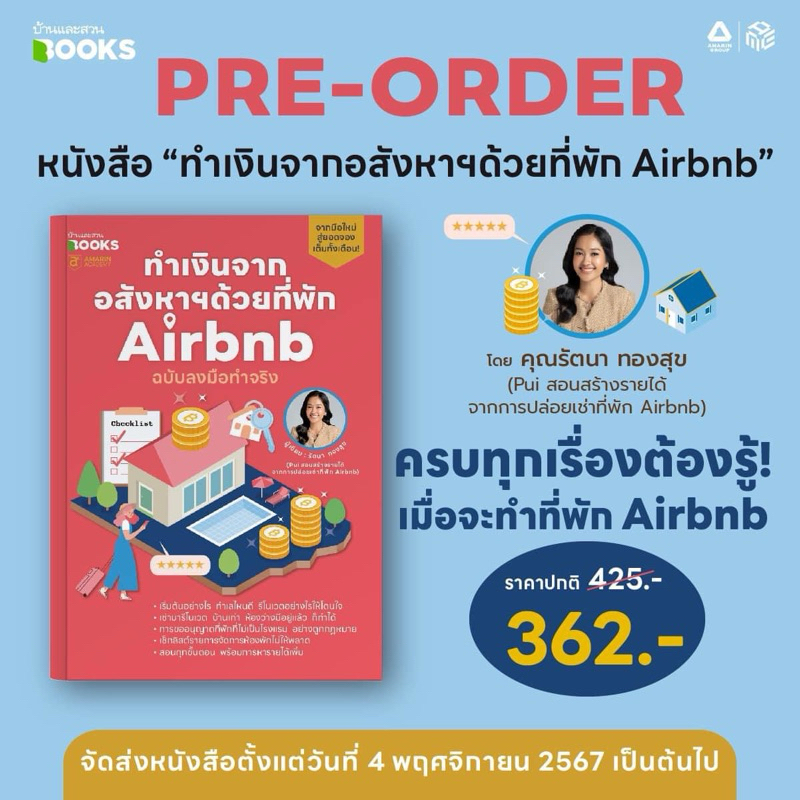 หนังสือ "ทำเงินจากอสังหาฯด้วยที่พัก Airbnb"  โดย คุณรัตนา ทองสุข : สำนักพิมพ์บ้านและสวน