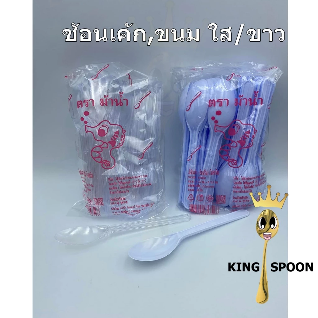 ช้อนเค้ก (ช้อนขนม) สี ใส,ขาว เกรด A คุณภาพดี 10ห่อ 500 คัน