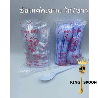 ช้อนเค้ก (ช้อนขนม) สี ใส,ขาว เกรด A คุณภาพดี 10ห่อ 500 คัน