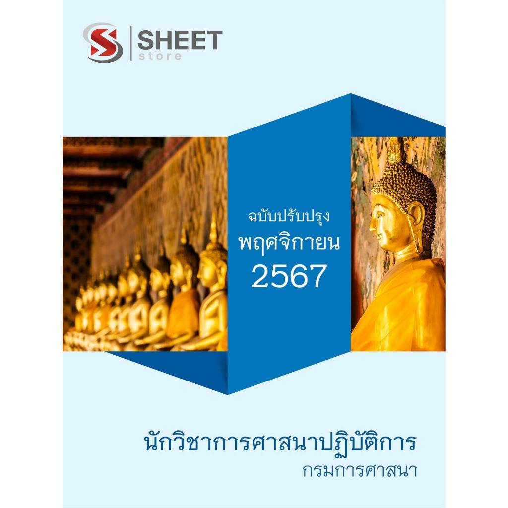 แนวข้อสอบ นักวิชาการศาสนาปฏิบัติการ กรมการศาสนา 2567
